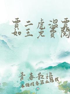 贾二虎温贾二虎如玉免费阅读全集