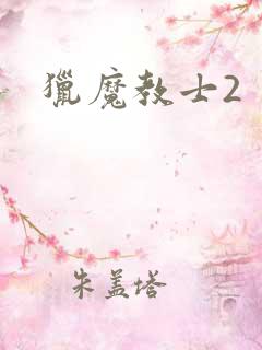 猎魔教士2
