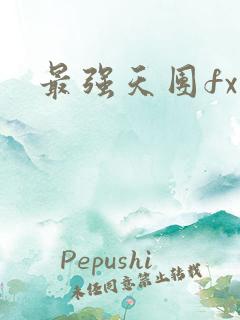 最强天团fx