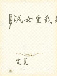 婬贼女皇武则天1