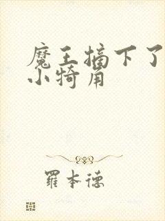 魔王摘下了他的小犄角