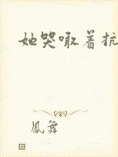 她哭喊着抗拒他