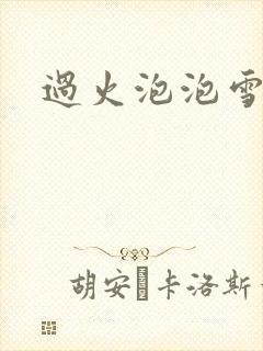 过火泡泡雪儿