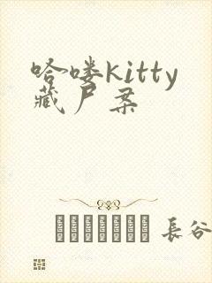 哈喽kitty藏尸案