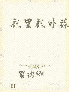 戏里戏外苏玛丽