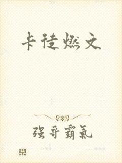 卡徒燃文