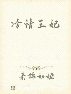 冷情王妃