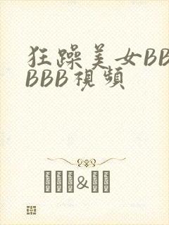狂躁美女BBBBBB视频