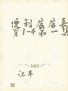 便利店店长的教育1-4第一集