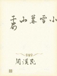 千山暮雪小说结局