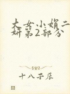 大女小娟二女小妍第2部分