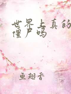 世界上真的会有僵尸吗