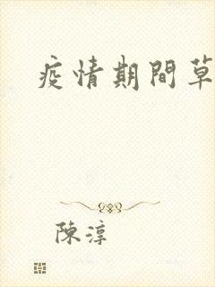 疫情期间草老妈