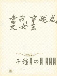 当我穿越成PO文女主