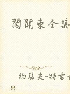 闯关东全集下载