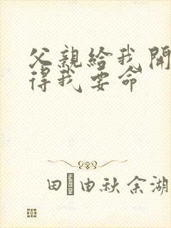 父亲给我开处痛得我要命