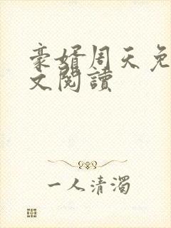 豪婿周天免费全文阅读