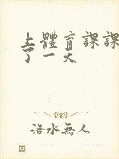 上体育课课被捅了一天