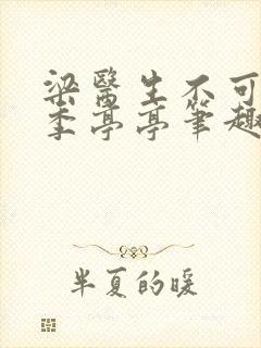 梁医生不可以 季亭亭笔趣阁