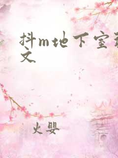 抖m地下室玩具文