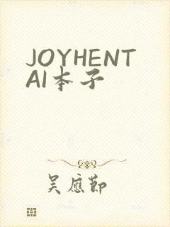 JOYHENTAI本子