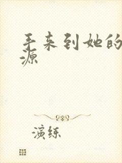 手来到她的桃花源