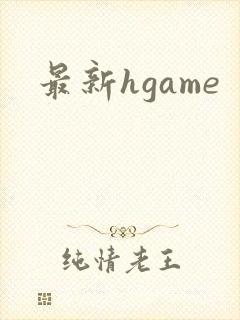 最新hgame