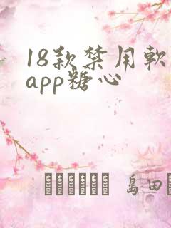 18款禁用软件app糖心