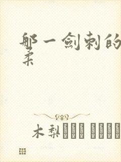 那一剑刺的太温柔