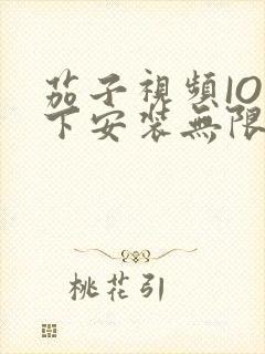 茄子视频IOS下安装无限看-丝瓜IOS苏州晶体