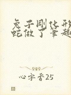 兔子刚化形就被蛇做了笔趣阁