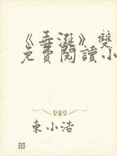 《垂涎》双男主免费阅读小说