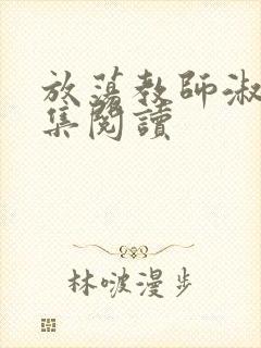 放荡教师淑敏全集阅读