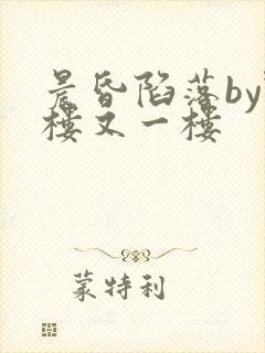 晨昏陷落by野楼又一楼