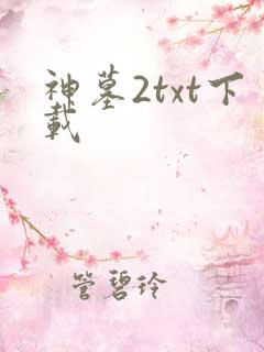 神墓2txt下载