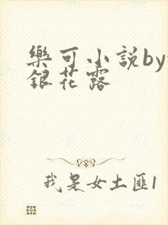 乐可小说by金银花露