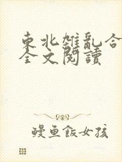 东北杂乱合集2全文阅读