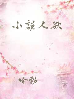 小说人欲