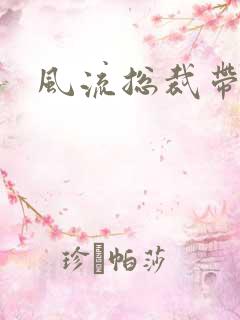 风流总裁带球妻