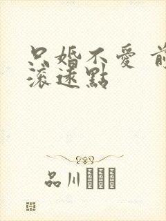 只婚不爱 前夫滚远点