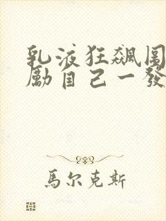 乳液狂飙图片奖励自己一发