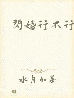 闪婚行不行共享