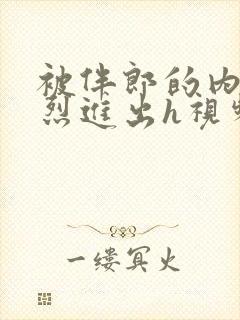 被伴郎的内捧猛烈进出h视频