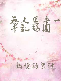 无人区卡一卡二卡乱码图