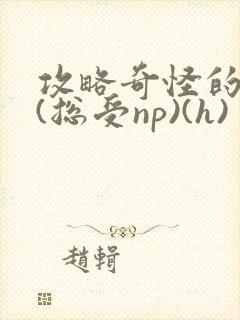 攻略奇怪的世界(总受np)(h)