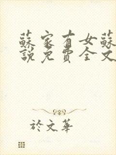 苏家有女苏杳小说免费全文阅读txt