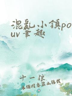 混乱小镇popuv笔趣