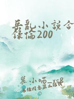 岳乱小说合集目录伦200