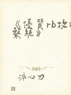 《优质rb攻略系统》