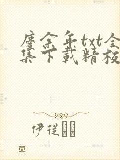 庆余年txt全集下载精校版